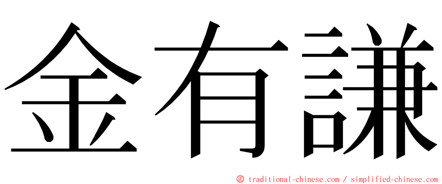 金有謙 ming font