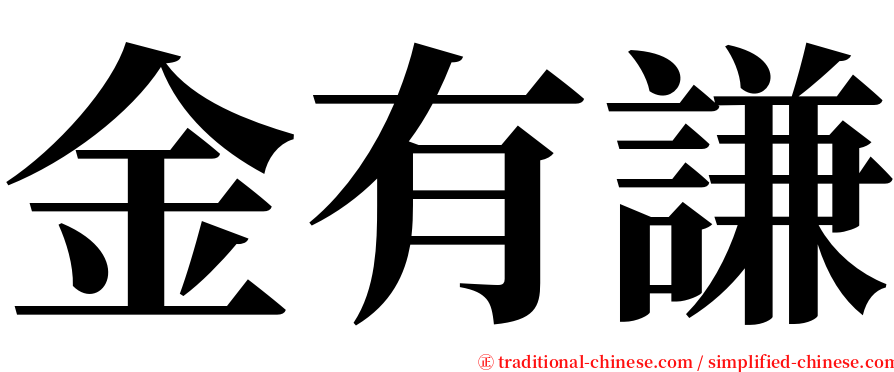 金有謙 serif font