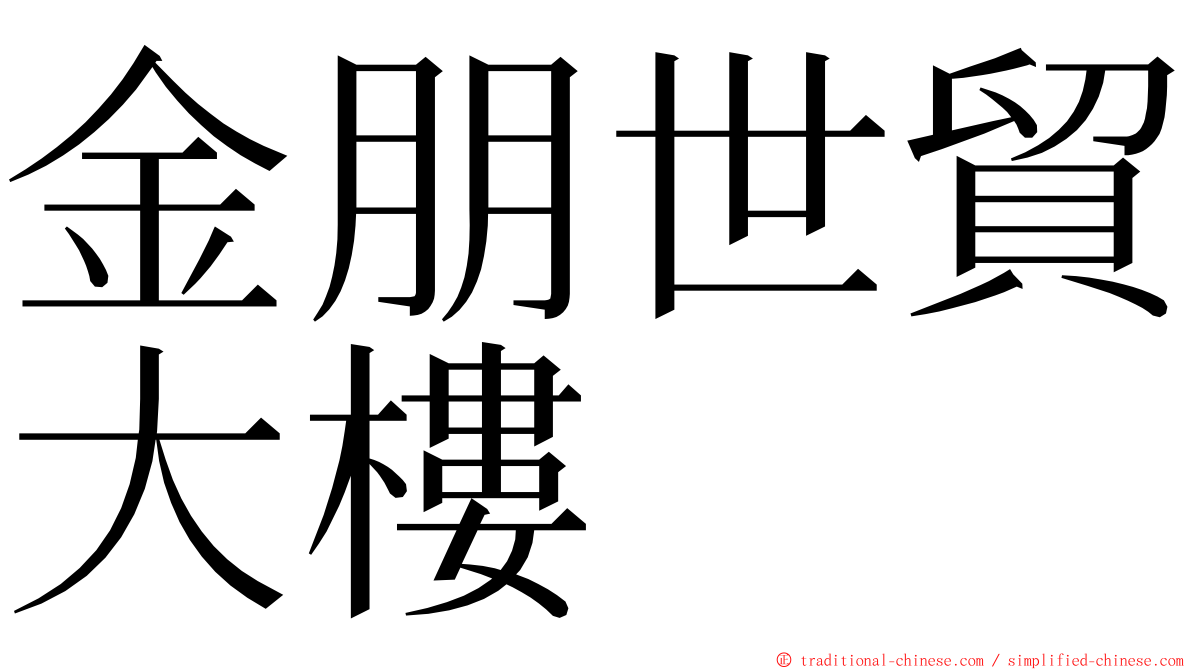 金朋世貿大樓 ming font