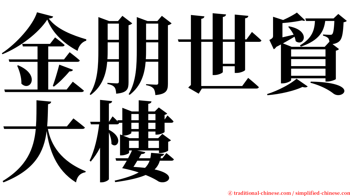 金朋世貿大樓 serif font