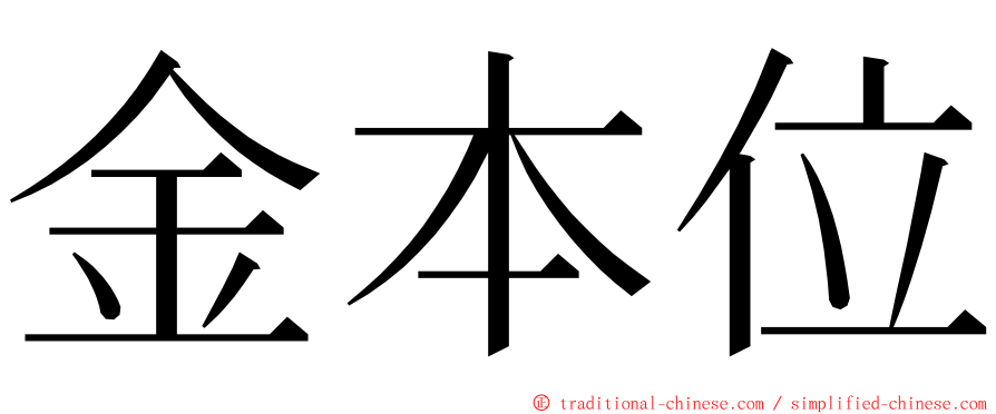 金本位 ming font