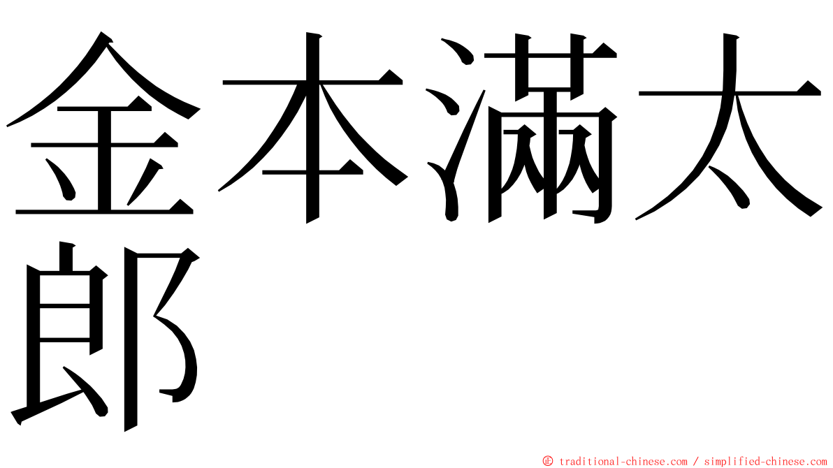 金本滿太郎 ming font