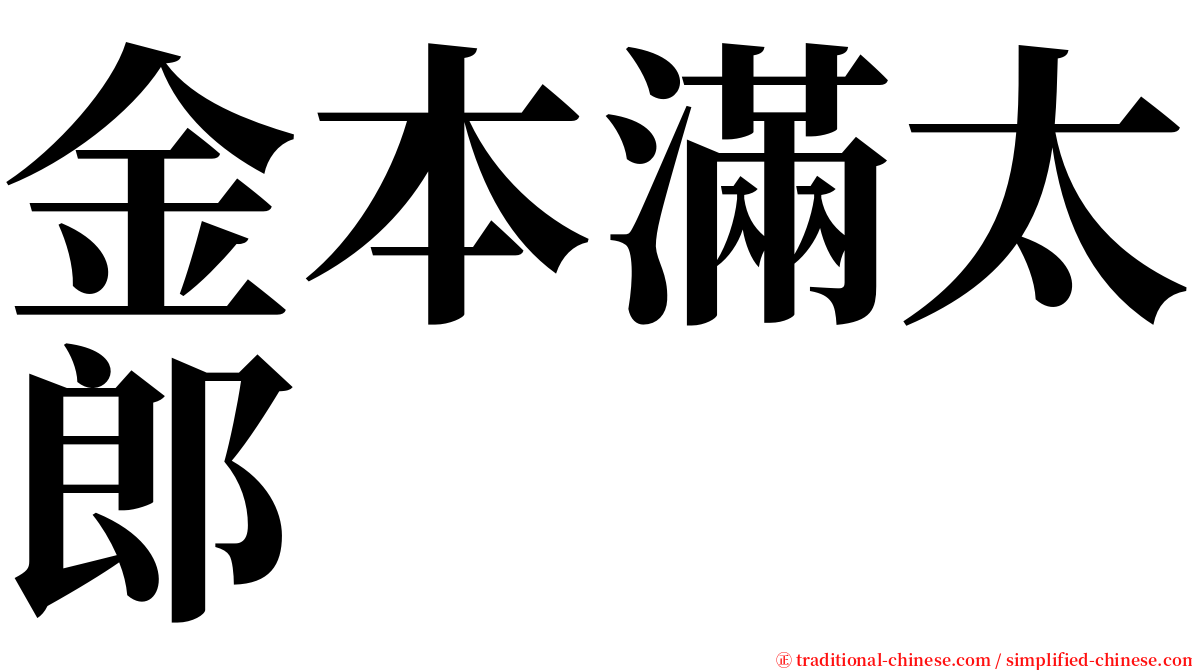 金本滿太郎 serif font