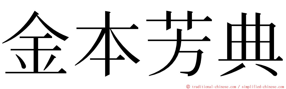 金本芳典 ming font