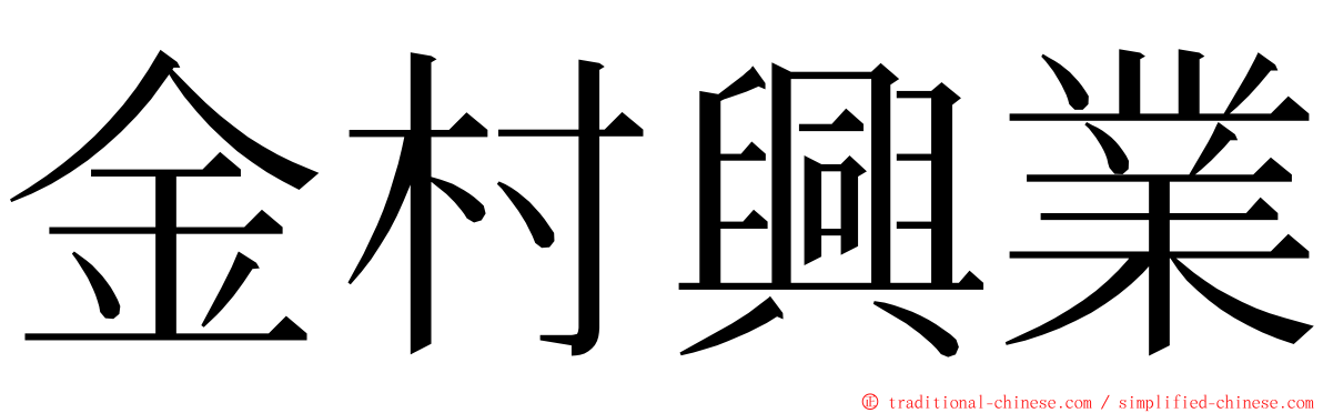 金村興業 ming font