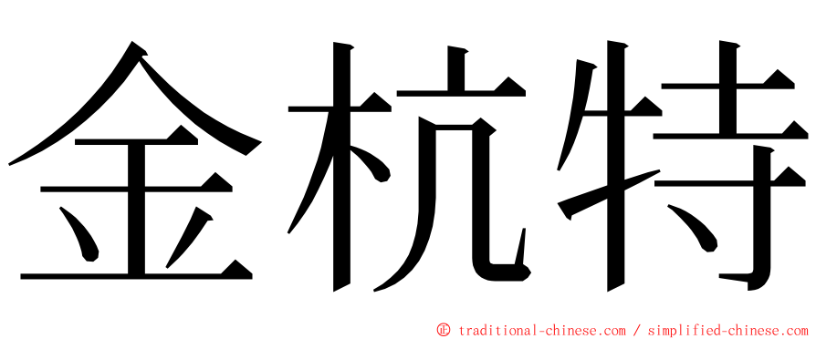 金杭特 ming font