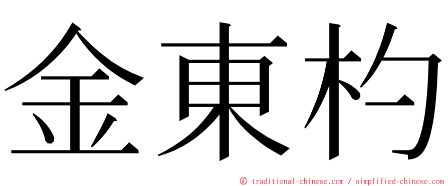 金東杓 ming font