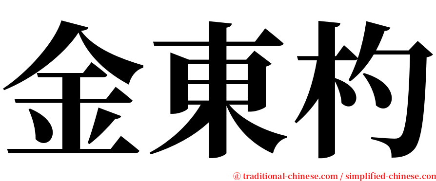 金東杓 serif font