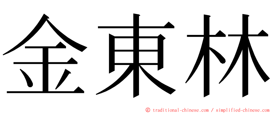 金東林 ming font