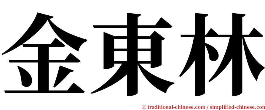 金東林 serif font