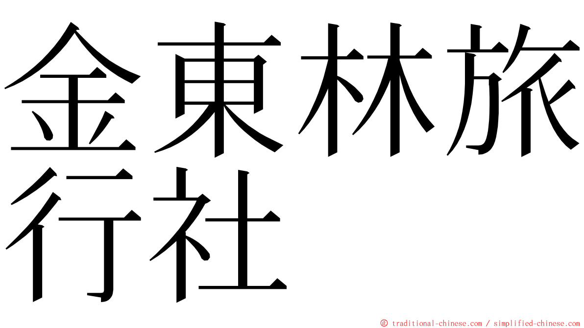 金東林旅行社 ming font