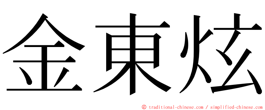 金東炫 ming font