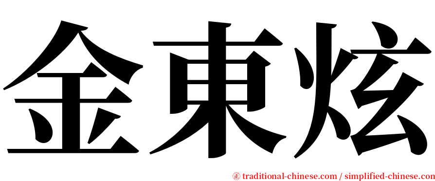 金東炫 serif font