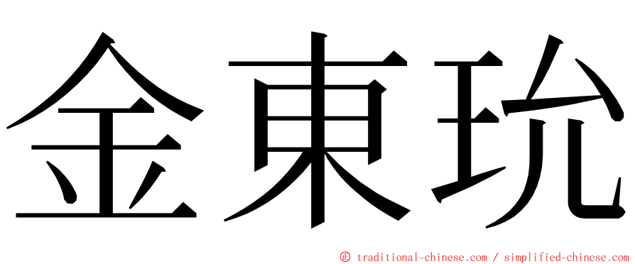 金東玧 ming font