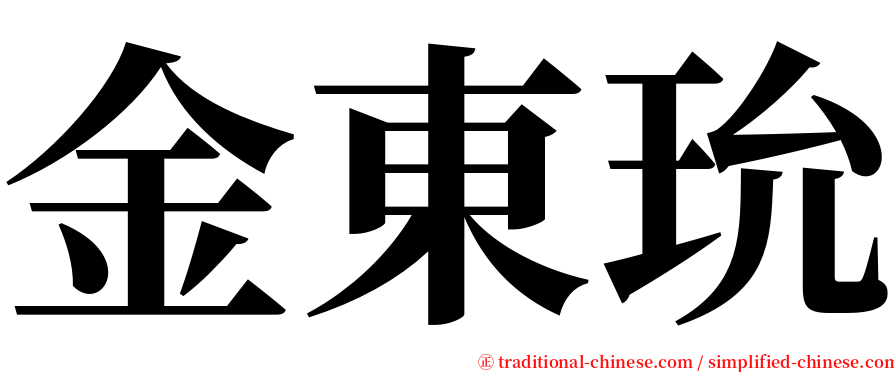 金東玧 serif font