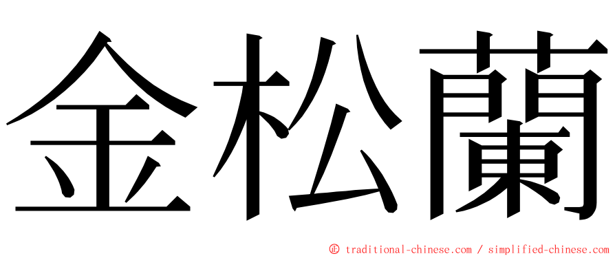 金松蘭 ming font