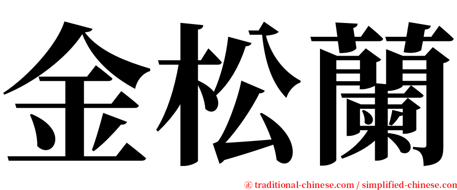 金松蘭 serif font