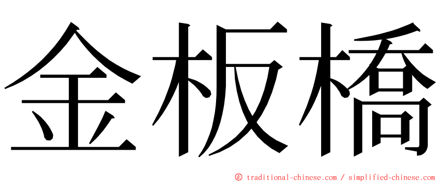 金板橋 ming font