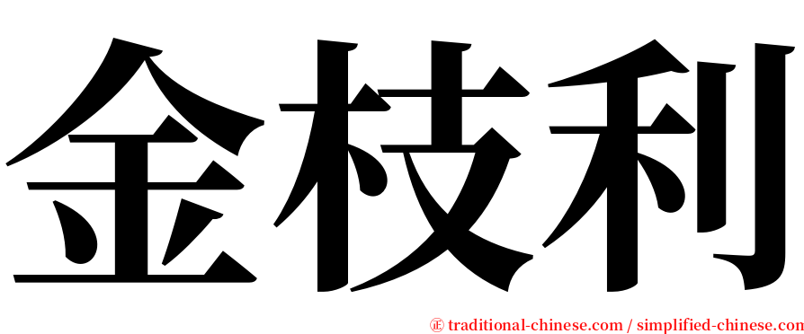 金枝利 serif font