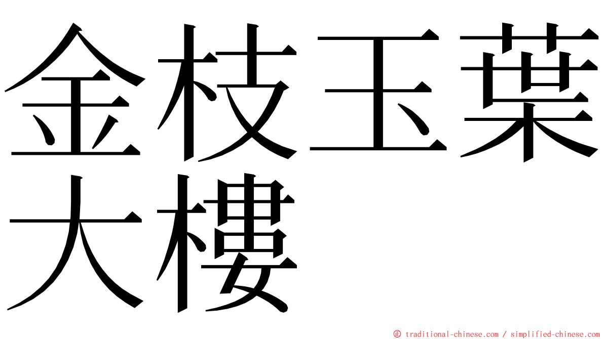 金枝玉葉大樓 ming font