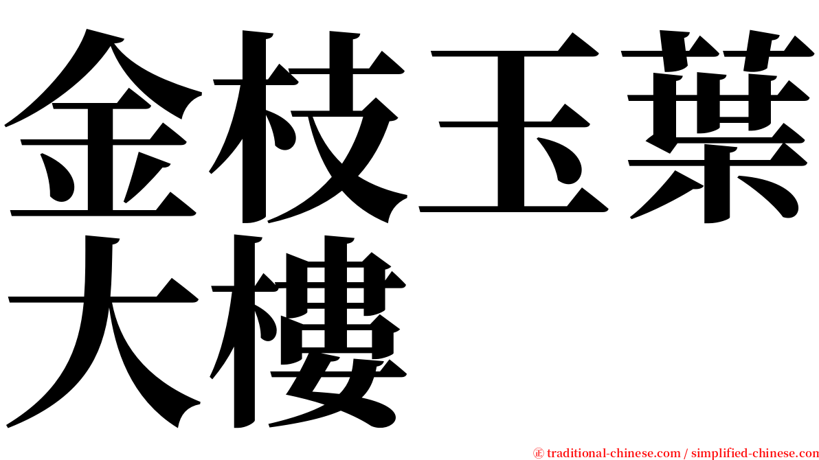 金枝玉葉大樓 serif font