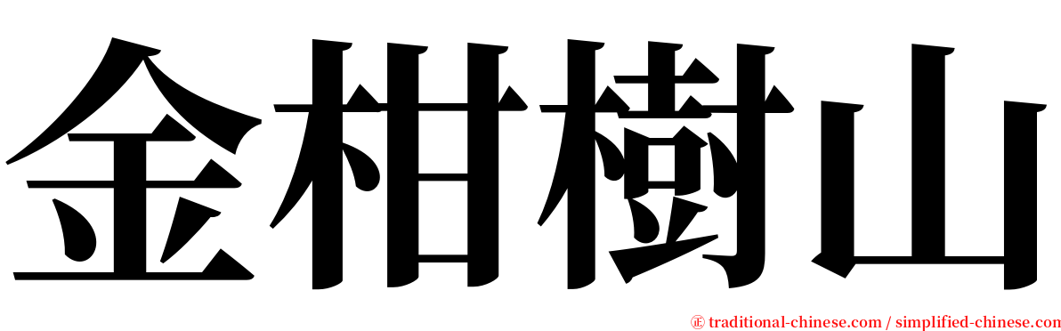 金柑樹山 serif font