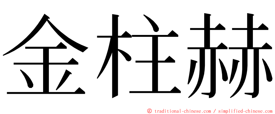 金柱赫 ming font