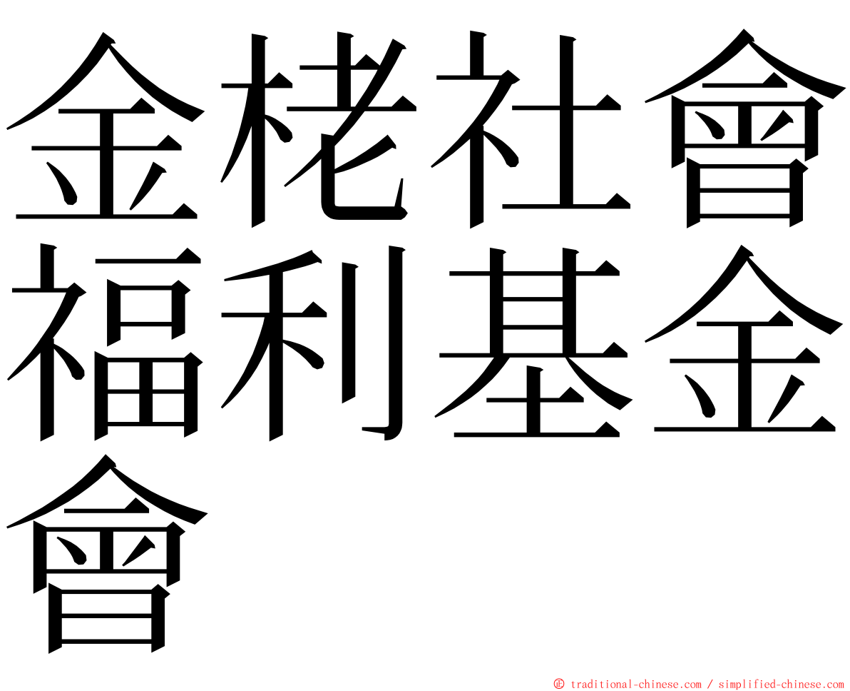 金栳社會福利基金會 ming font