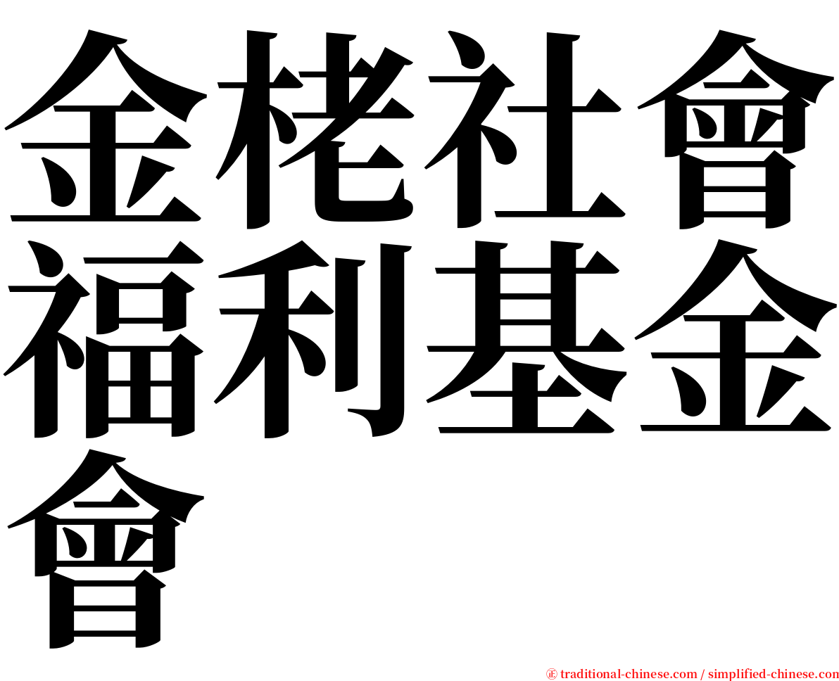 金栳社會福利基金會 serif font