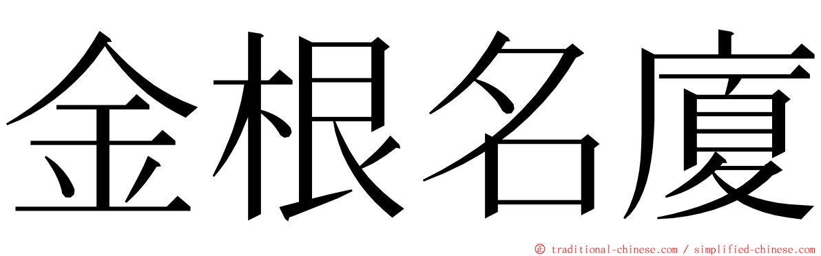 金根名廈 ming font