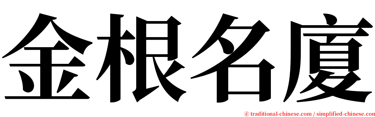 金根名廈 serif font