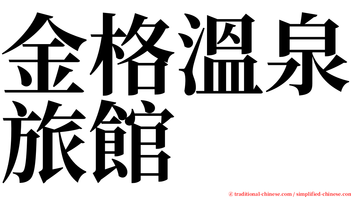 金格溫泉旅館 serif font