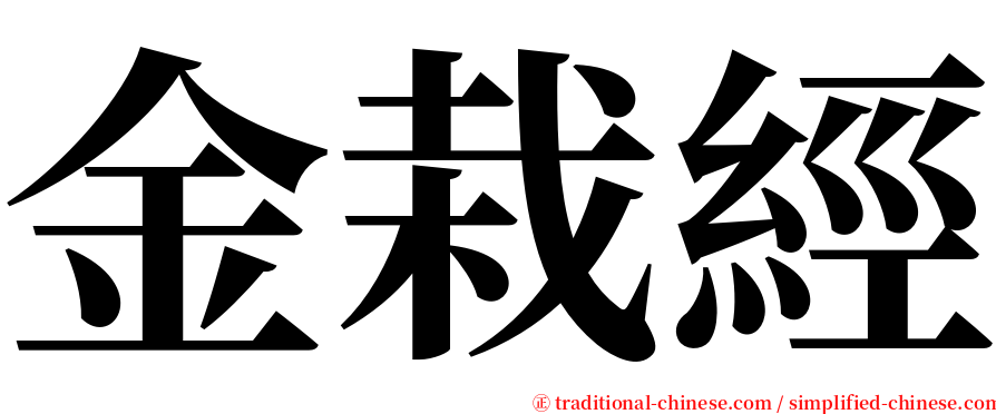 金栽經 serif font