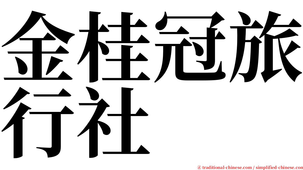 金桂冠旅行社 serif font