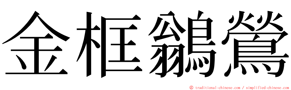 金框鶲鶯 ming font