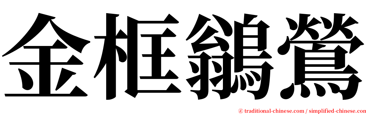 金框鶲鶯 serif font