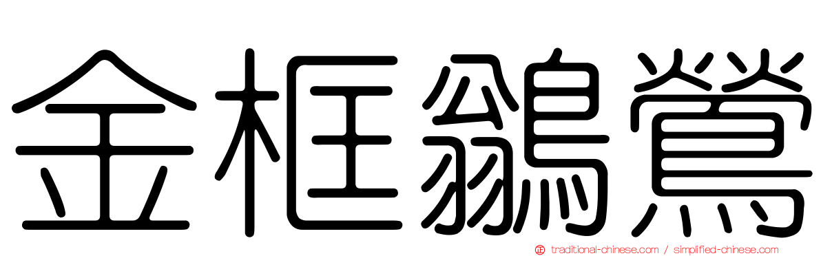 金框鶲鶯
