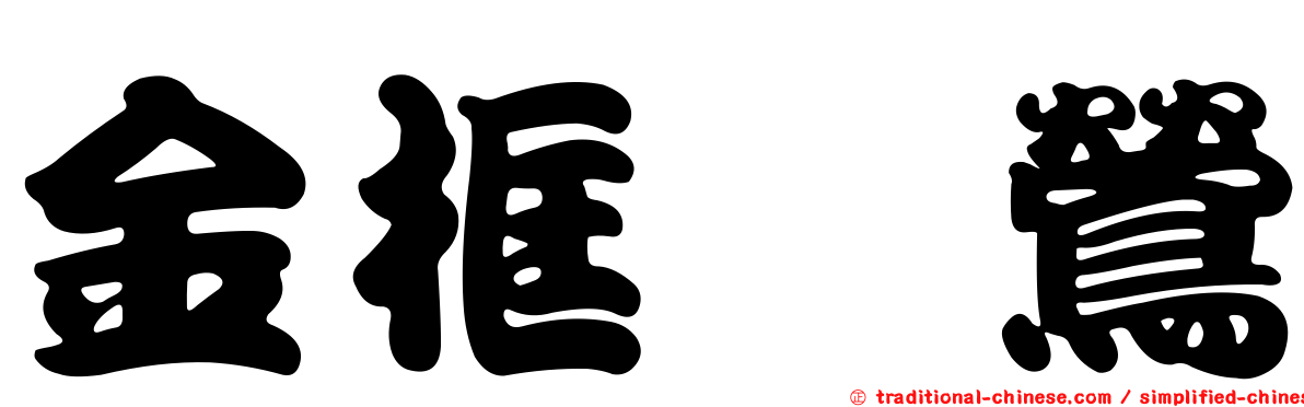 金框鶲鶯