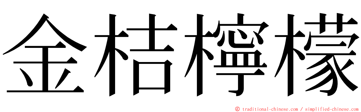 金桔檸檬 ming font