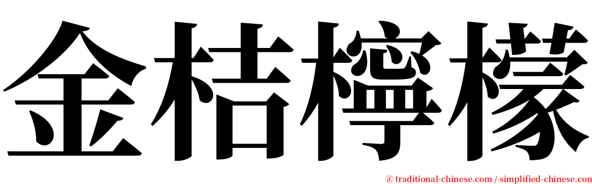 金桔檸檬 serif font