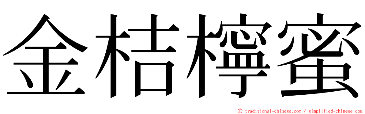 金桔檸蜜 ming font