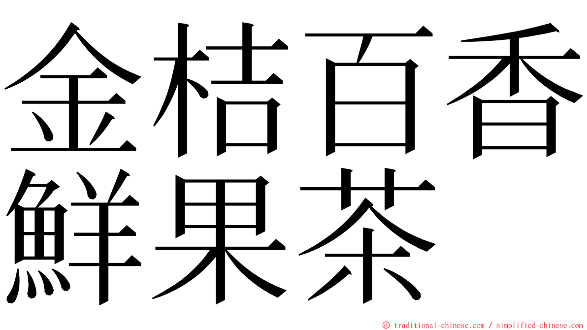 金桔百香鮮果茶 ming font