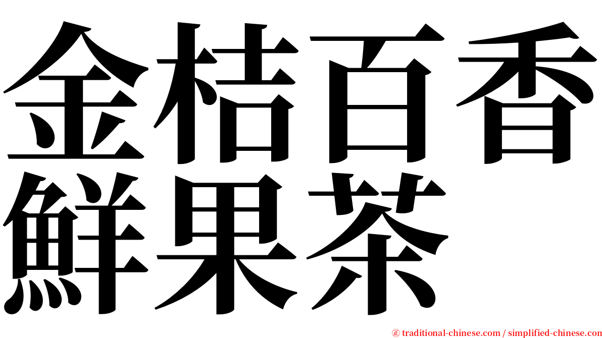 金桔百香鮮果茶 serif font