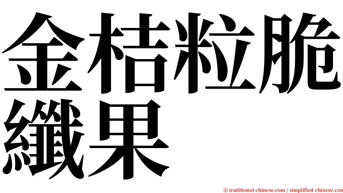 金桔粒脆纖果 serif font