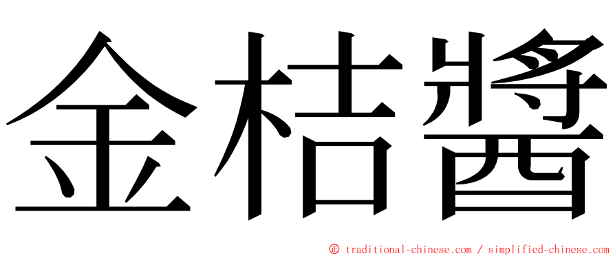 金桔醬 ming font