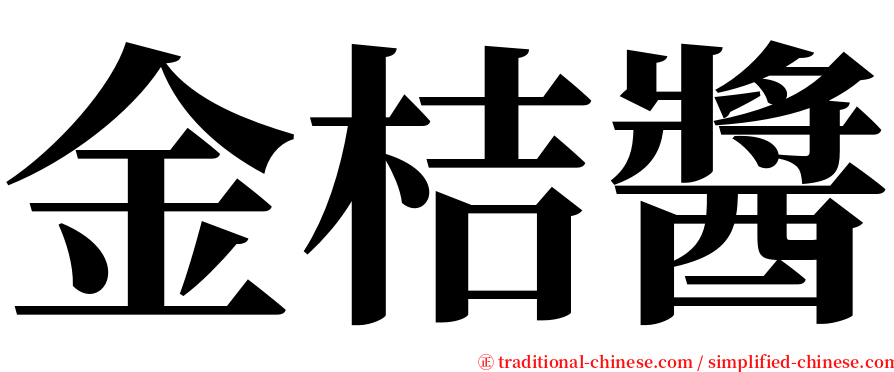 金桔醬 serif font