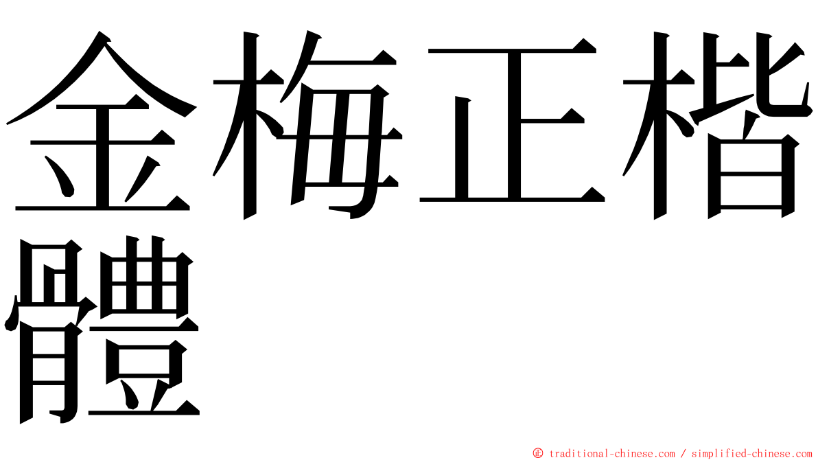 金梅正楷體 ming font