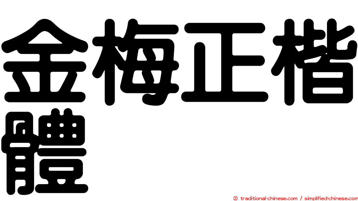 金梅正楷體