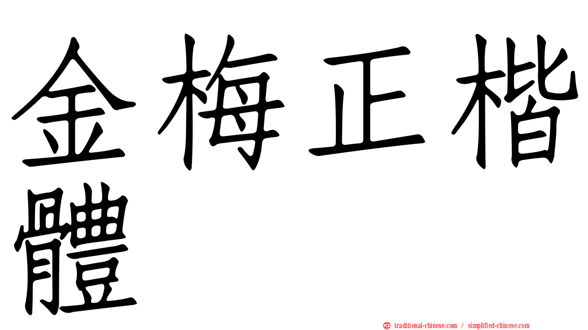 金梅正楷體