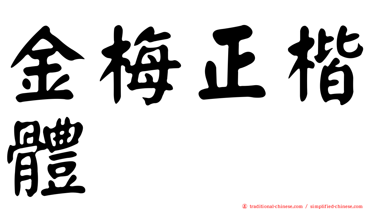 金梅正楷體
